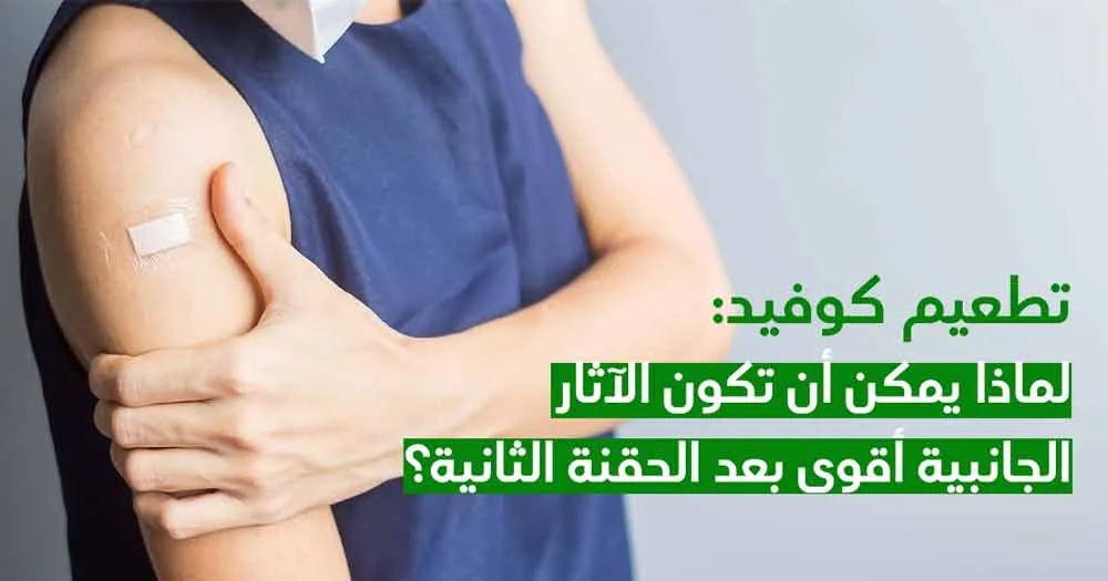 تطعيم كوفيد: لماذا يمكن أن تكون الآثار الجانبية أقوى بعد الحقنة الثانية؟